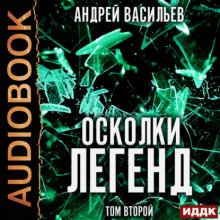 Осколки легенд. Том 2