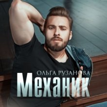 Механик Юрий Винокуров, Олег Сапфир
