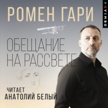 Обещание на рассвете Юрий Винокуров, Олег Сапфир