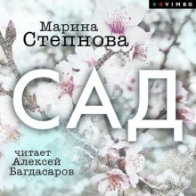 Сад Юрий Винокуров, Олег Сапфир