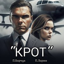«Крот» Юрий Винокуров, Олег Сапфир