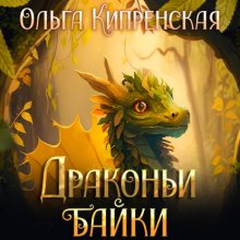 Драконьи байки Юрий Винокуров, Олег Сапфир