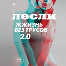 Жжизнь без трусов 2.0 Юрий Винокуров, Олег Сапфир