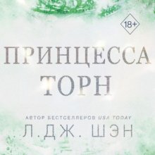 Принцесса Торн Юрий Винокуров, Олег Сапфир
