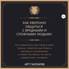 Как уверенно общаться с вредными и сложными людьми Юрий Винокуров, Олег Сапфир