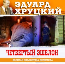 Четвертый эшелон Юрий Винокуров, Олег Сапфир