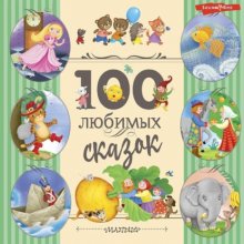 100 любимых сказок Юрий Винокуров, Олег Сапфир
