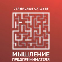 Мышление предпринимателя Юрий Винокуров, Олег Сапфир