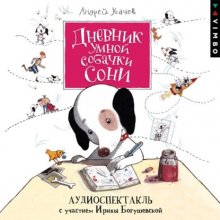 Дневник умной собачки Сони Юрий Винокуров, Олег Сапфир