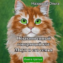 Обыкновенный говорящий кот Мяун и его семья Юрий Винокуров, Олег Сапфир