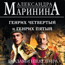 Генрих Четвертый и Генрих Пятый глазами Шекспира Юрий Винокуров, Олег Сапфир