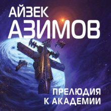 Прелюдия к Академии Юрий Винокуров, Олег Сапфир
