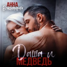 Даша и Медведь Юрий Винокуров, Олег Сапфир