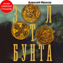 Золото бунта Юрий Винокуров, Олег Сапфир