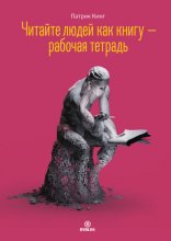 Читайте людей как книгу – рабочая тетрадь Юрий Винокуров, Олег Сапфир