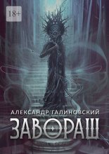 Завораш. Разделение ангелов Юрий Винокуров, Олег Сапфир