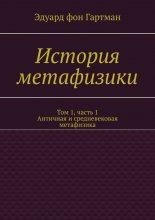 История метафизики. Том 1, часть 1. Античная и средневековая метафизика