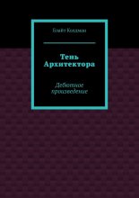 Тень Архитектора. Дебютное произведение