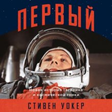 Первый: Новая история Гагарина и космической гонки Юрий Винокуров, Олег Сапфир