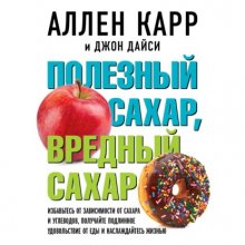 Полезный сахар, вредный сахар Юрий Винокуров, Олег Сапфир