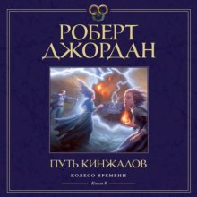 Колесо Времени. Книга 8. Путь кинжалов Юрий Винокуров, Олег Сапфир