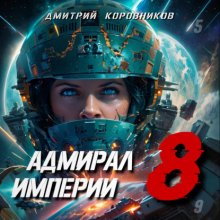 Адмирал Империи – 8