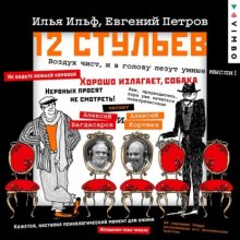 Двенадцать стульев Юрий Винокуров, Олег Сапфир