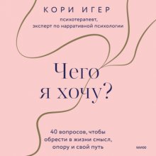 Чего я хочу? 40 вопросов, чтобы обрести в жизни смысл, опору и свой путь Юрий Винокуров, Олег Сапфир
