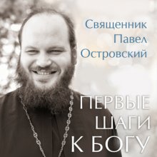 Первые шаги к Богу Юрий Винокуров, Олег Сапфир
