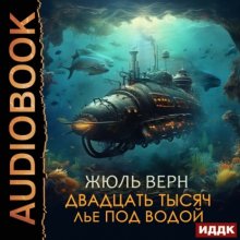 Двадцать тысяч лье под водой Юрий Винокуров, Олег Сапфир