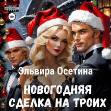 Новогодняя сделка на троих Юрий Винокуров, Олег Сапфир