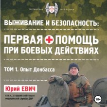 Первая помощь при боевых действиях. Том 1 – Опыт Донбасса