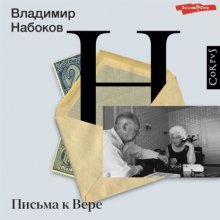 Письма к Вере Юрий Винокуров, Олег Сапфир