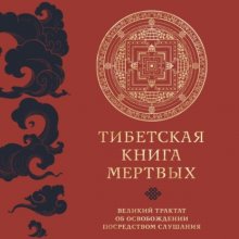 Тибетская книга мертвых. Великий трактат об освобождении посредством слушания Юрий Винокуров, Олег Сапфир