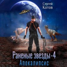 Раненые звёзды – 4: Апокалипсис