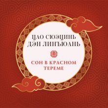 Сон в красном тереме (в 3 частях) Юрий Винокуров, Олег Сапфир