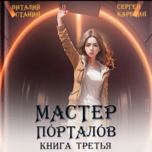 Мастер Порталов 3