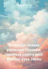 Японская поэзия русскими глазами. Japanese poetry with Russian eyes. Haiku
