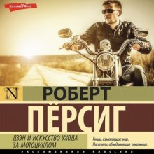 Дзэн и искусство ухода за мотоциклом Юрий Винокуров, Олег Сапфир