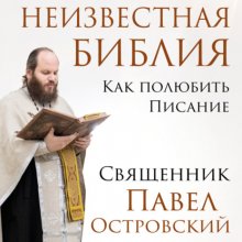 Неизвестная Библия. Как полюбить Писание Юрий Винокуров, Олег Сапфир