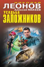 Усадьба заложников Юрий Винокуров, Олег Сапфир