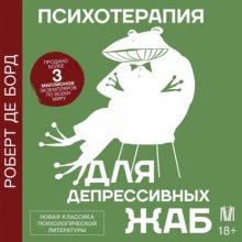 Психотерапия для депрессивных жаб Юрий Винокуров, Олег Сапфир