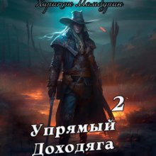 Упрямый доходяга. Книга вторая Юрий Винокуров, Олег Сапфир