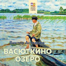 Васюткино озеро Юрий Винокуров, Олег Сапфир