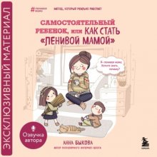Самостоятельный ребенок, или Как стать «ленивой мамой» Юрий Винокуров, Олег Сапфир