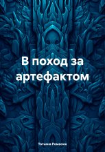 В поход за артефактом