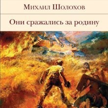 Они сражались за Родину (сборник) Юрий Винокуров, Олег Сапфир