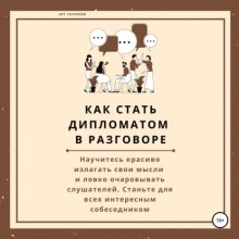 Как стать дипломатом в разговоре Юрий Винокуров, Олег Сапфир