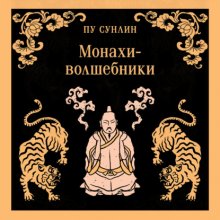 Монахи-волшебники Юрий Винокуров, Олег Сапфир