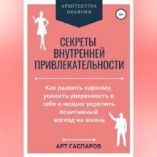 Секреты внутренней привлекательности Юрий Винокуров, Олег Сапфир
